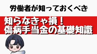 【傷病手当金】病気やケガで働けなくなったらコレ！