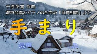 千原英喜 作曲～混声合唱とピアノのための良寛相聞より「手まり」 混声合唱団えふえふ