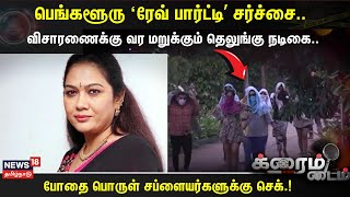 Crime Time | பெங்களூரு ‘ரேவ் பார்ட்டி’ சர்ச்சை.. விசாரணைக்கு வர மறுக்கும் தெலுங்கு நடிகை..