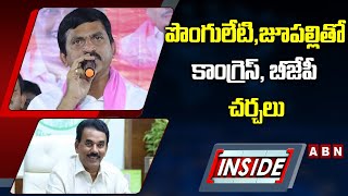 INSIDE | పొంగులేటి,జూపల్లితో కాంగ్రెస్‌, బీజేపీ చర్చలు|BJP Leaders Meets With Ponguleti Srinivas|ABN