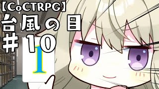 台風が来ても真面目に遊ぶ気がない25時×ワンダーランズ×SQUADによるTRPG♯10【ゆっくり】