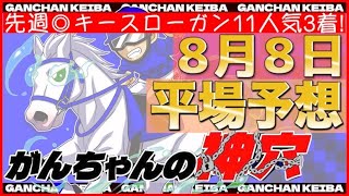 【8月8日日曜日平場予想】土曜穴的中祭り！！8人気マーチリリー1着🔥明日も…⁉️さらなる高みへ😆😆