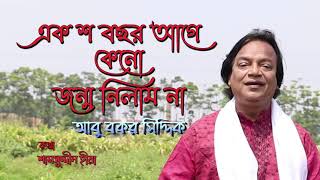 আমি এক শ বছর আগে কেনো জন্ম নিলাম না । আবু বকর সিদ্দিক । কথাঃ  শামসুদ্দীন হীরা । Abu Bakar Siddique