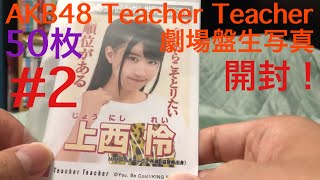 【開封】AKB48 生写真 Teacher Teacher 50枚②