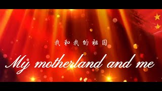 My motherland and me 我和我的祖国英文版 chorus