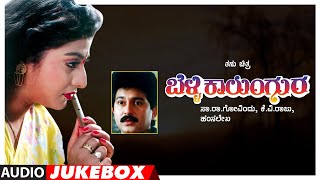 Belli Kalungura Songs Audio Jukebox | Sunil, Malashri, Tara | Hamsalekha | Kannada Old Hit Songs