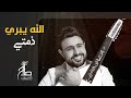 صلاح الأخفش - الله يبري ذمتي | Salah Alakhfash - Allah Yebari Zemati