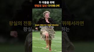 #shorts 운동회에서 다이애나비