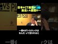 【ホリエモン×成田悠輔】日本のit産業が敗北した原因とは？ shorts short ホリエモン 成田悠輔 堀江貴文 切り抜き