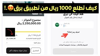 كيف تطلع فلوس من تطبيق برق 1000ريال😍.!