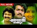 Malayalam Full Movie | Engane Nee Marakkum | Superhit Movie | Ft.Mohanlal, Shankar, Menaka