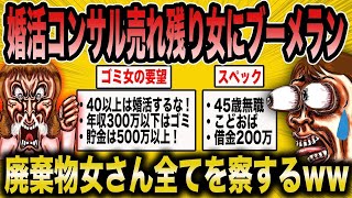 【2ch面白いスレ】婚活コンサルタント: 自分のスペックを理解してる？ → ブーメラン返しに廃棄物婚活女子たち全員が察しているww【悲報】【2ch】