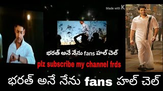 mahesh babu fans hangama in movie  relise//entry seene mahesh/ bharath ane nenu cut 1సీన్స్