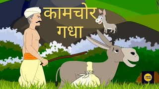 कामचोर गधा | गधे की कहानी | बच्चों की कहानी | Moral Stories | Kids Stories । हिन्दी कार्टून