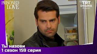 Ты назови Сезон 1 Серия 159