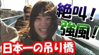 揺れて怖い！日本一の吊り橋「三島スカイウォーク」を歩いてみた！