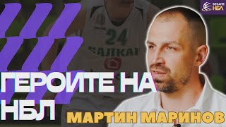 Героите на НБЛ - Мартин Маринов: един последен сезон