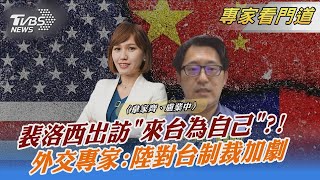 【發燒話題】裴洛西出訪「來台為自己」！外交專家：陸對台制裁加劇