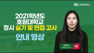 [호원대학교]2021학년도 정시모집 면접 및 실기고사 안내