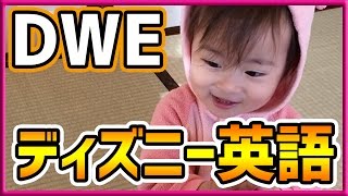 【DWE】ディズニーの英語システムという英語教材を買った理由【1歳5ヶ月】