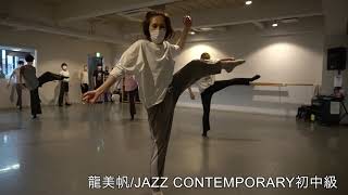 龍美帆 /JAZZ CONTEMPORARY初中級