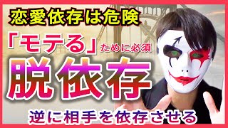 【非モテ原因はこれ】恋愛依存から「必ず」抜け出す方法【脱依存】