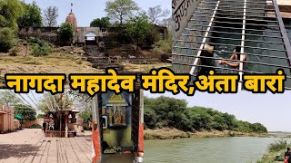 नागदा नागेश्वर महादेव मंदिर-2022 | नागदा शिव मंदिर,पवित्र कुंड,अंता बारां राजस्थान Nagda shiv mandir