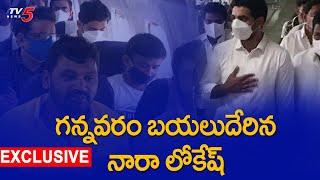 గన్నవరం బయలుదేరిన TDP Nara Lokesh Airport Visuals | TV5 News Digital