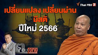 เปลี่ยนแปลง เปลี่ยนผ่าน มีสติ ปีใหม่ 2566 | ตอบโจทย์ | 2 ม.ค. 66