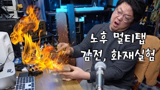 진짜 불납니다. 이런 멀티탭 쓰고 있으면 당장 바꾸세요.