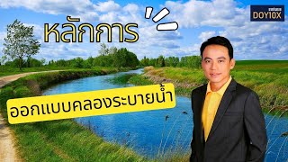 หลักการออกแบบขุดลอกคลอง