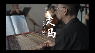 走马 | 又名《走马英雄》| 传说是吕文成根据唢呐曲牌《大开门》改编