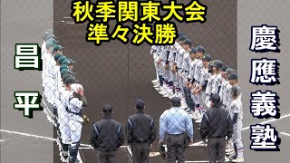 勝てばセンバツほぼ当確！秋季関東大会　慶應義塾（神奈川2位） vs 昌平（埼玉1位）