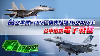 【軍情觀察室】台灣空軍稱 f-16 v已與大陸殲16空中交手台軍增購電子戰機