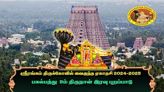 ஸ்ரீரங்கம் திருக்கோவில் வைகுந்த ஏகாதசி 2024-2025 பகல்பத்து 9-ம் திருநாள் இரவு புறப்பாடு