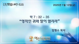 예산성결교회 25/1/10(신년특별새벽예배)  막 7:32-35 \