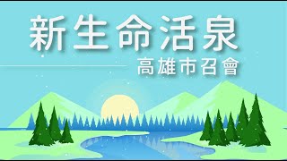 【新生命活泉】以神為我們的信心，作一個信而見的人。