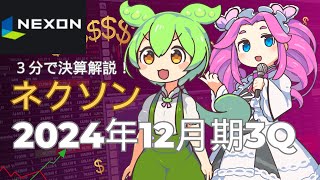 ３分で決算解説！ネクソン　2024年12月期3Q