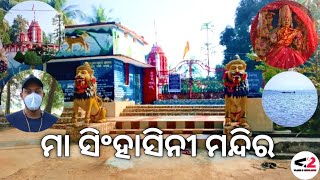 ମା ସିଂହାସିନୀ ମନ୍ଦିର , MAA SINHASINI TEMPLE (PATALASINGI) POLASARA || VLOG 2 EXPLORE || ODISHA