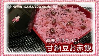 【簡単料理】道産子大好き　甘納豆お赤飯作り方レシピHow to make sweetened adzuki bean osekihan