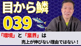 【目から鱗039】売上の伸びない経営者の3つ特徴とは？！