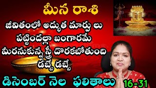 మీనరాశి జీవితంలో అద్భుత మార్పులు పట్టిందల్లా బంగారమే మీరనుకున్న స్త్రీ దొరకబోతుంది