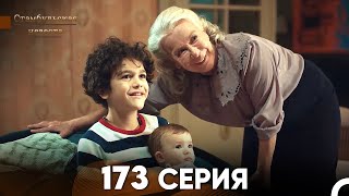 Стамбульская Невеста 173 Серия (Русский Дубляж)