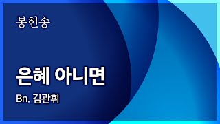 범어교회 230108 은혜 아니면 (Bn. 김관휘)