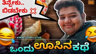 💨💨ಒಂದು ಊಸಿನ ಕಥೆ💨💨|| ಊಸು ಬಿಟ್ಟ ಮಿಂಡ್ರೀ ಯಾರು?🤣🤣 || FUNNY BGMI HIGHLIGHTS🔥 | KIRIK GURU LIVE |