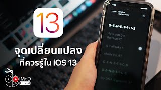 แนะนำ 13 จุดเปลี่ยนแปลงที่ควรทราบใน iOS 13