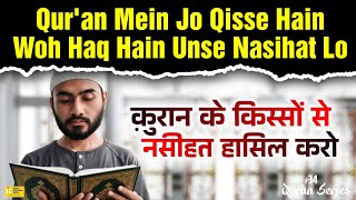 Quran Mein Jo Qisse Hain Woh Haq Hain Unse Nasihat Lo - Qur'an Series 34- IIC Mumbai #shorts