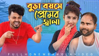 বুড়া বয়সে প্রেমের জ্বালা Bura Boashe Premer Jala Bangla Song