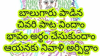 అమర గాయకునికి అశ్రు నివాళి # బాలు గారి చివరి పాట  # బాలు గారు మీ పాటలతో మిమ్మల్ని మరువలేము