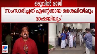 രണ്ടാം പിണറായി സര്‍ക്കാരിലെ ആദ്യ രാജി | Saji Cheriyan Resigned